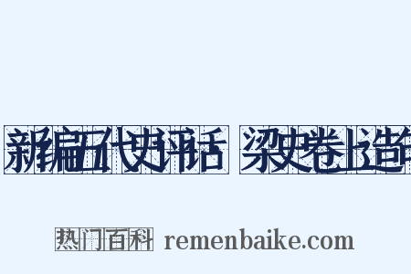 新编五代史评话·梁史卷上造句是什么意思的图片
